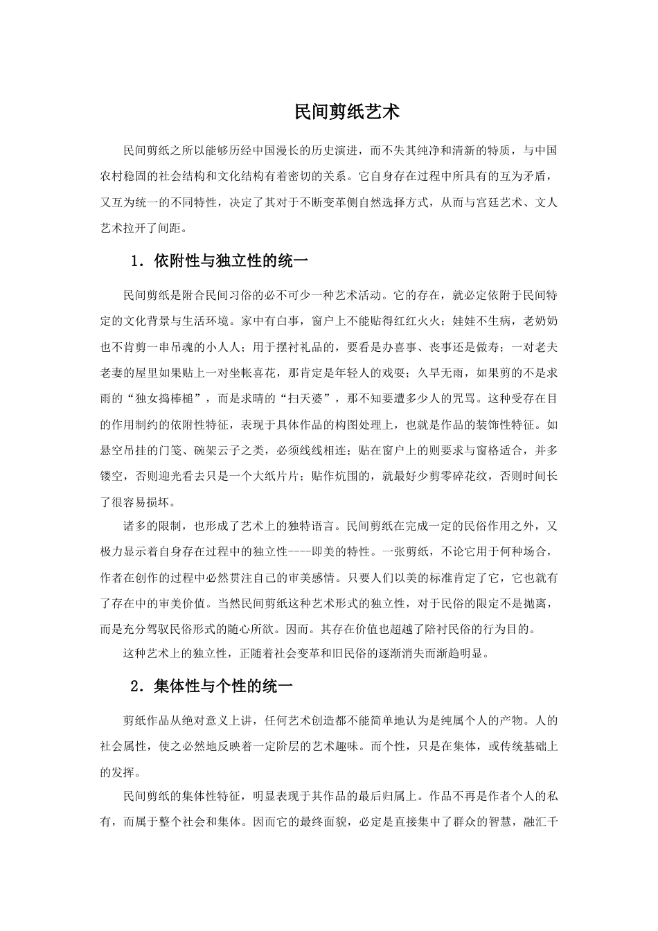 人美版美术六年级下册课时教案-民间剪纸艺术.doc_第1页