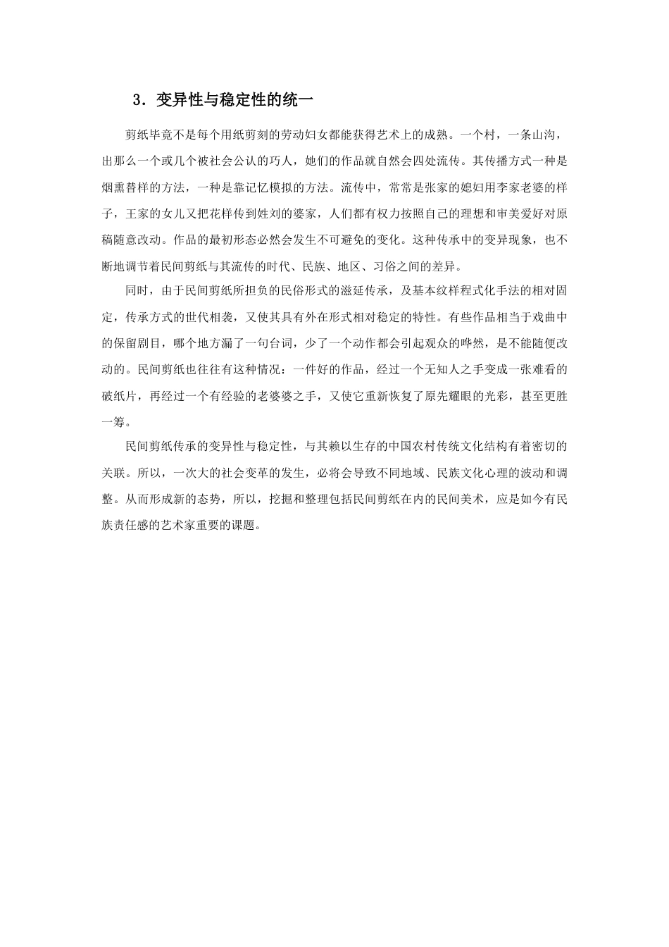 人美版美术六年级下册课时教案-民间剪纸艺术.doc_第3页