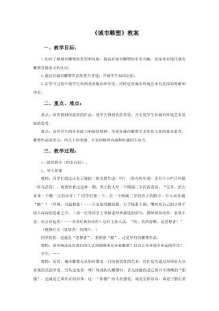 人美版美术六年级下册课时教案-《城市雕塑》教案.doc