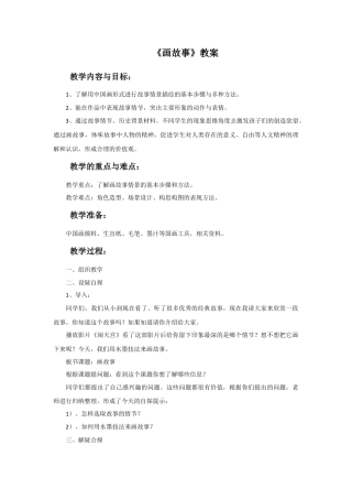 人美版美术六年级下册课时教案-《画故事》教案.doc