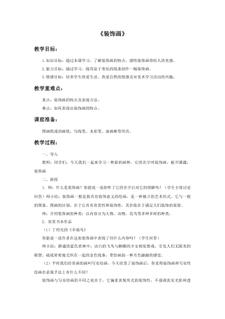 人美版美术六年级下册课时教案-《装饰画》教案.doc