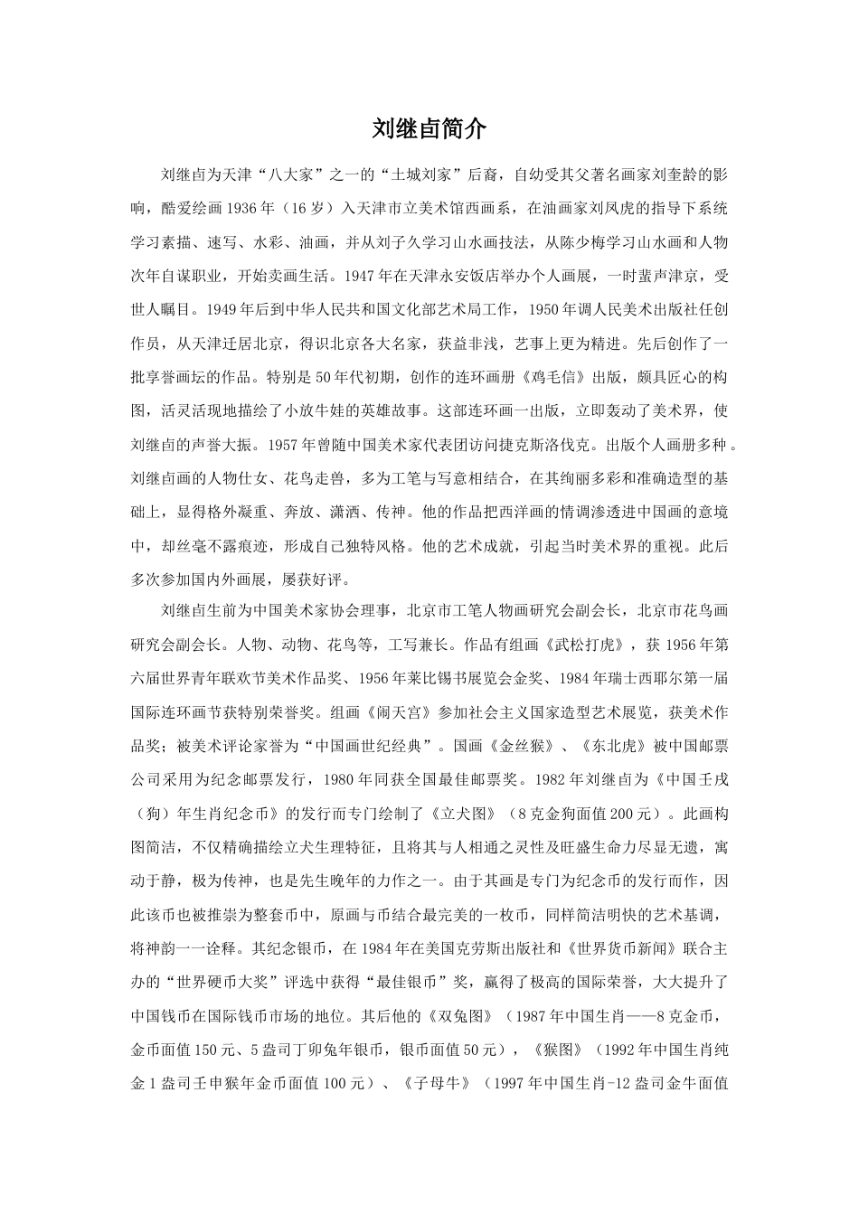 人美版美术六年级下册课时教案-刘继卣简介.doc_第1页