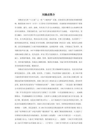 人美版美术六年级下册课时教案-刘继卣简介.doc