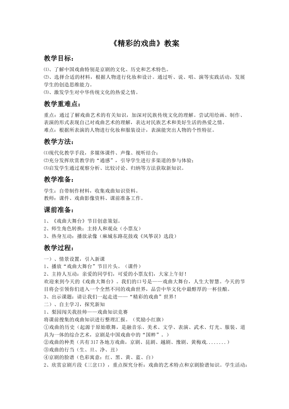 人美版美术六年级下册课时教案-《精彩的戏曲》教案(1).doc_第1页