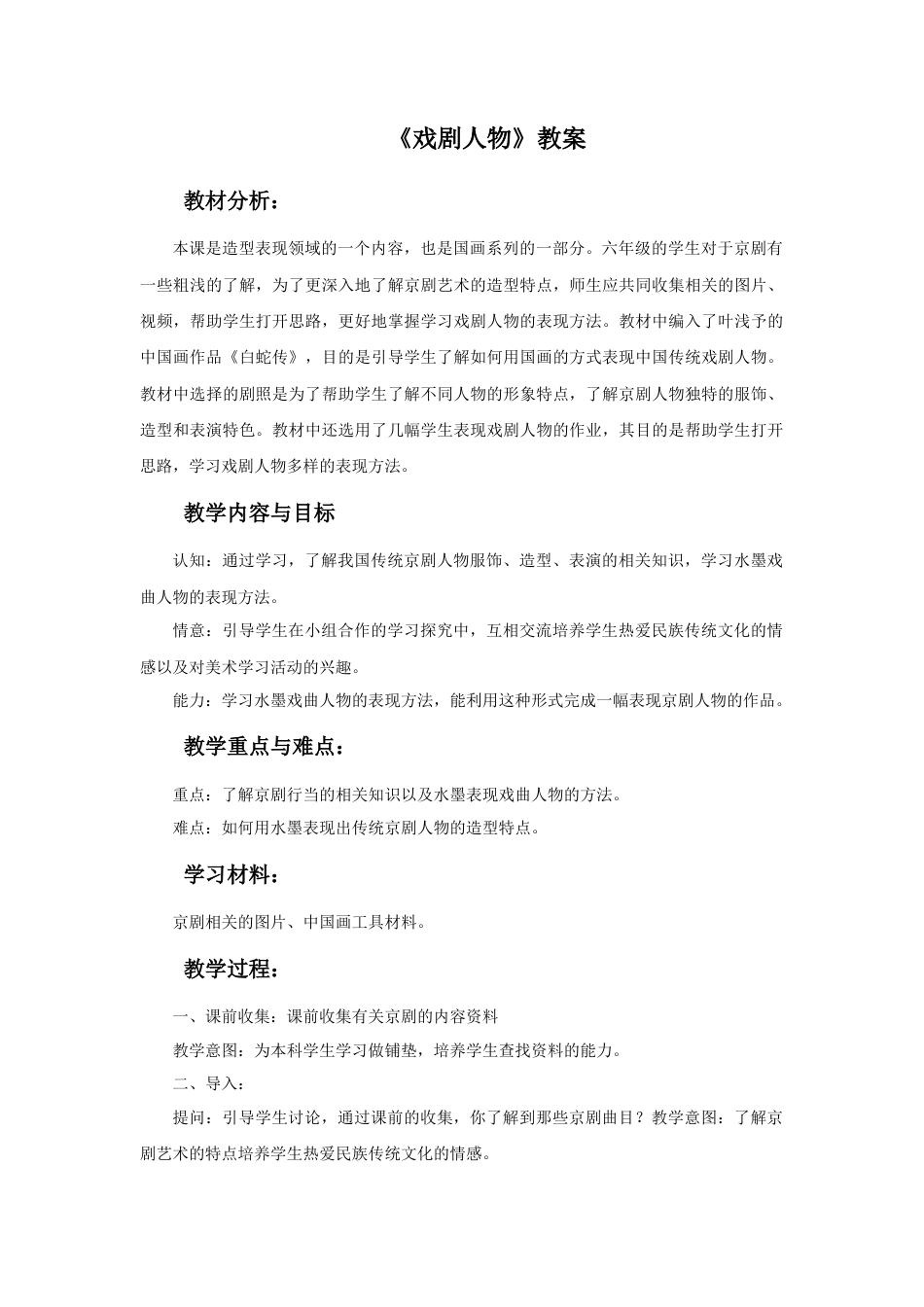 人美版美术六年级下册课时教案-《戏剧人物》教案.doc_第1页