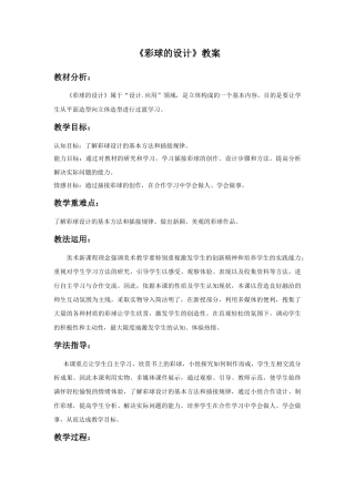 人美版美术六年级下册课时教案-《彩球的设计》教案.doc