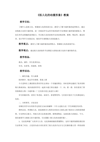 人美版美术六年级下册课时教案-《拟人化的动漫形象》教案.doc