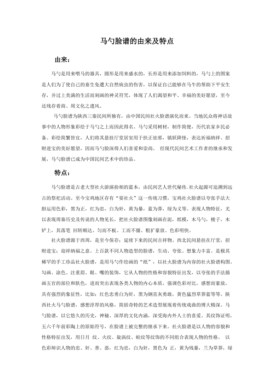 人美版美术六年级下册课时教案-马勺脸谱的由来及特点.doc_第1页