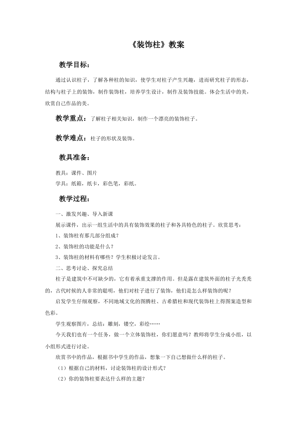 人美版美术六年级下册课时教案-《装饰柱》教案.doc_第1页