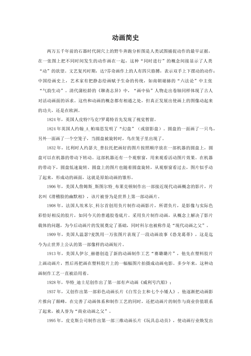 人美版美术六年级下册课时教案-动画简史.doc_第1页