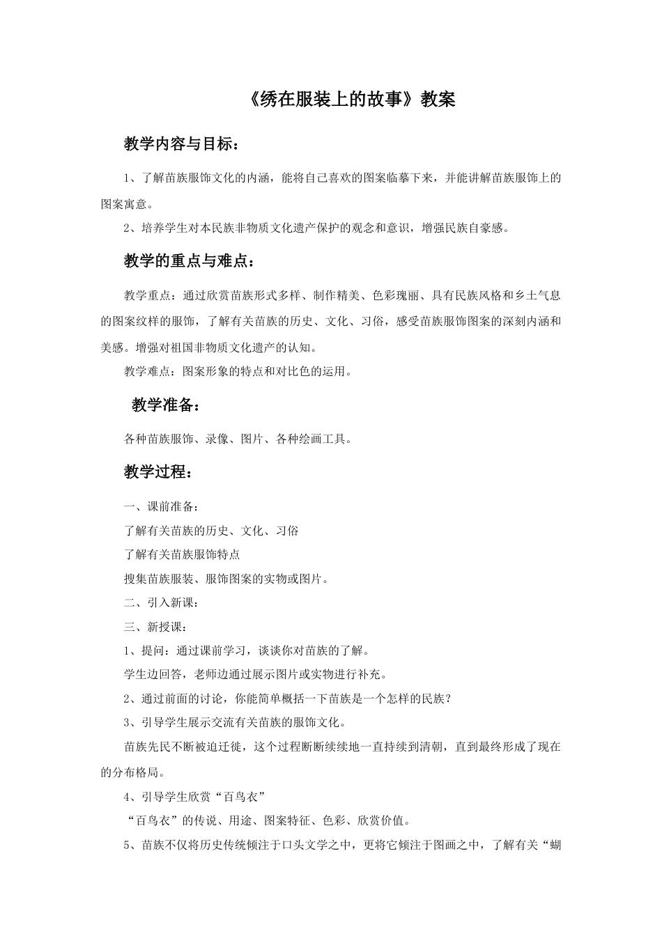 人美版美术六年级下册课时教案-《绣在服装上的故事》教案.doc_第1页