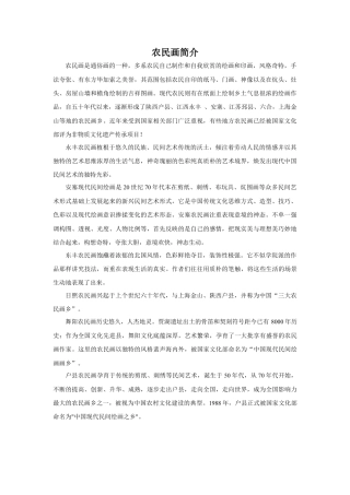 人美版美术六年级下册课时教案-农民画简介.doc