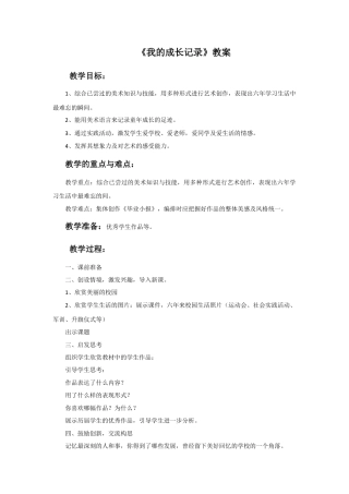 人美版美术六年级下册课时教案-《我的成长记录》教案.doc