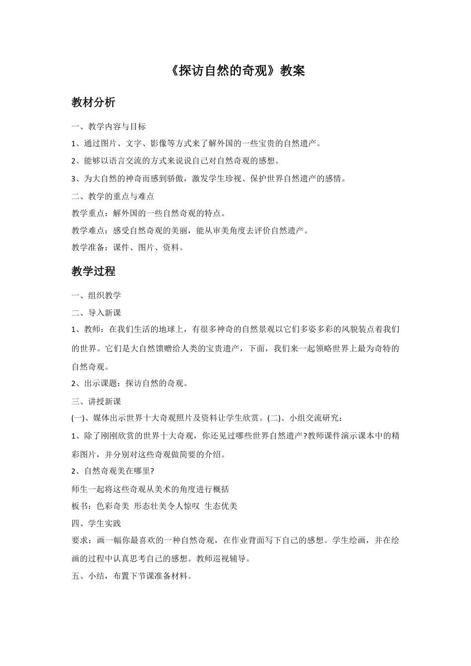 人美版美术六年级下册课时教案-《探访自然的奇观》教案.doc_第1页