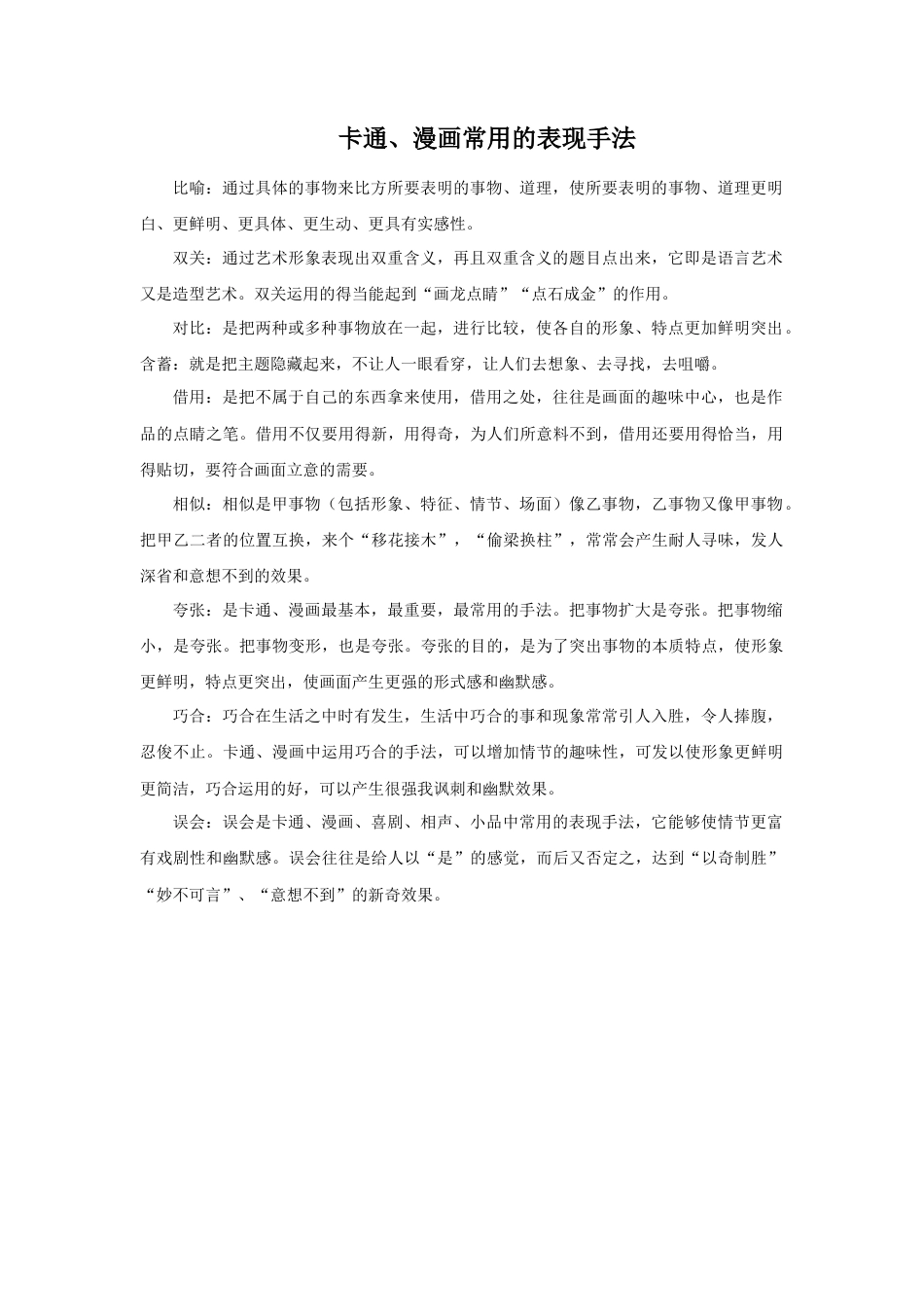 人美版美术六年级下册课时教案-卡通、漫画常用的表现手法.doc_第1页