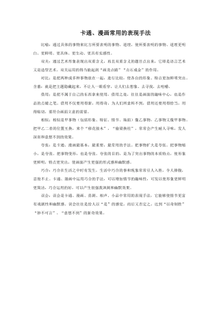 人美版美术六年级下册课时教案-卡通、漫画常用的表现手法.doc