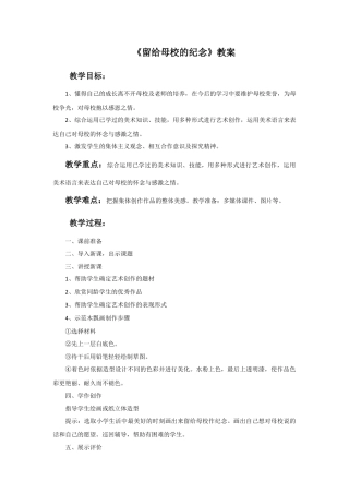 人美版美术六年级下册课时教案-《留给母校的纪念》教案.doc