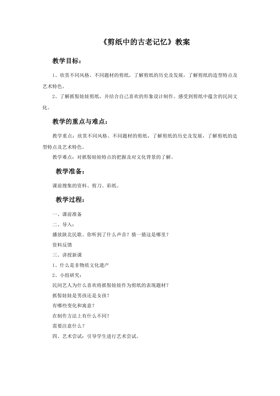 人美版美术六年级下册课时教案-《剪纸中的古老记忆》教案.doc_第1页