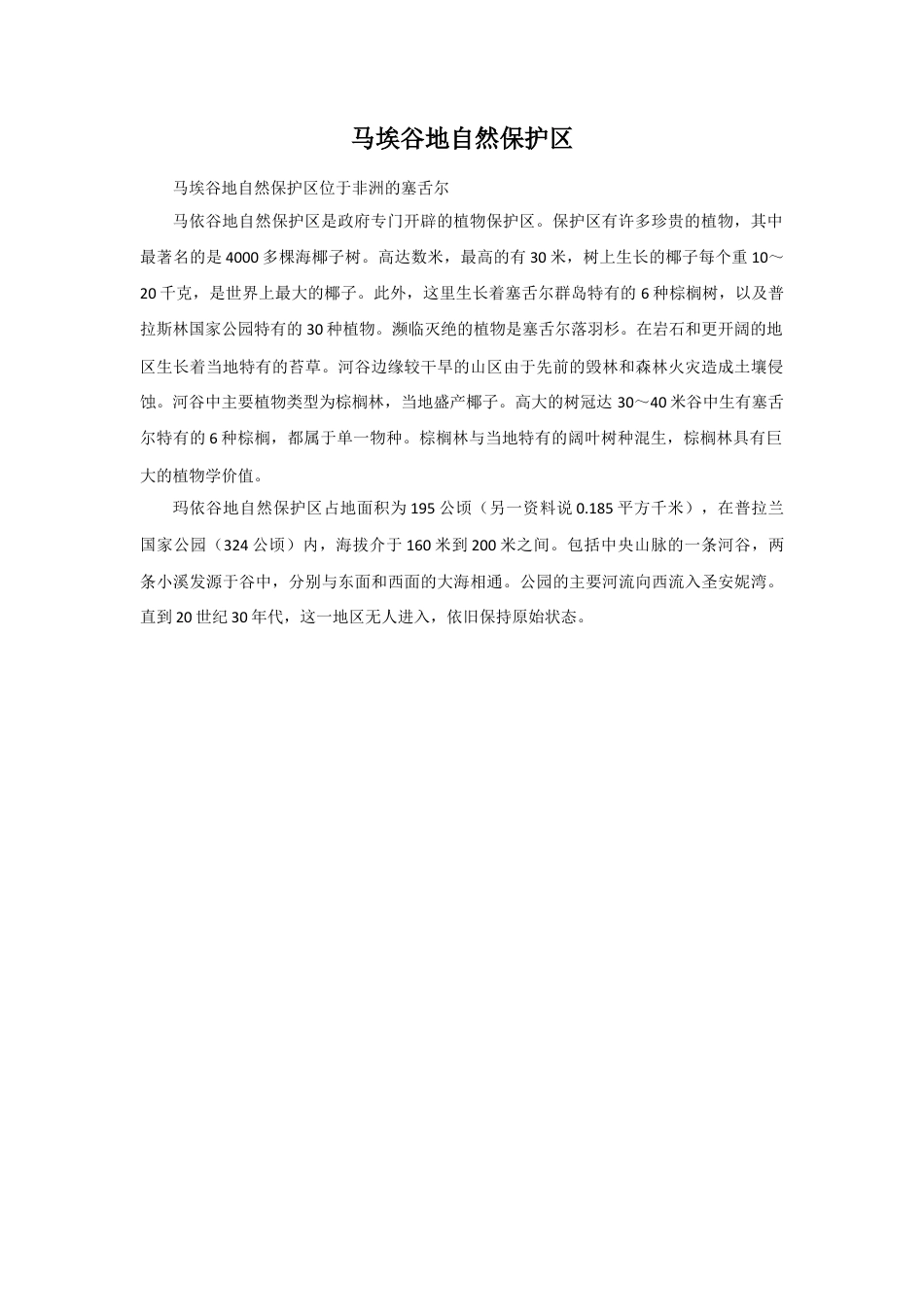 人美版美术六年级下册课时教案-马埃谷地自然保护区.doc_第1页