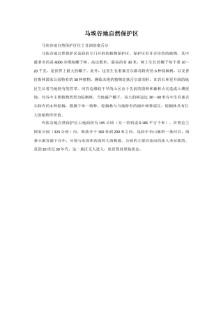 人美版美术六年级下册课时教案-马埃谷地自然保护区.doc