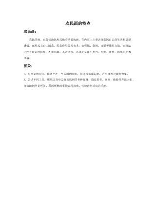 人美版美术六年级下册课时教案-农民画的特点.doc