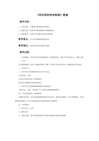 人美版美术六年级下册课时教案-《用各种材料来制版》教案.doc
