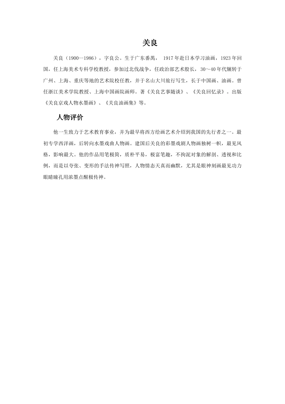 人美版美术六年级下册课时教案-关良.doc_第1页