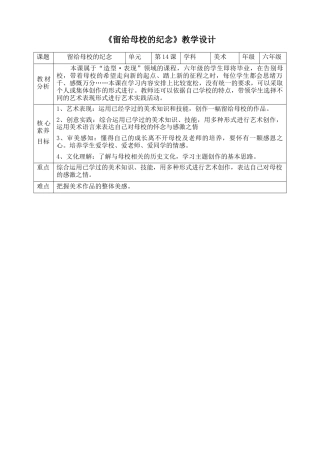 人美版美术六年级下册课时教案-第14课《留给母校的纪念》教案（表格式）.doc