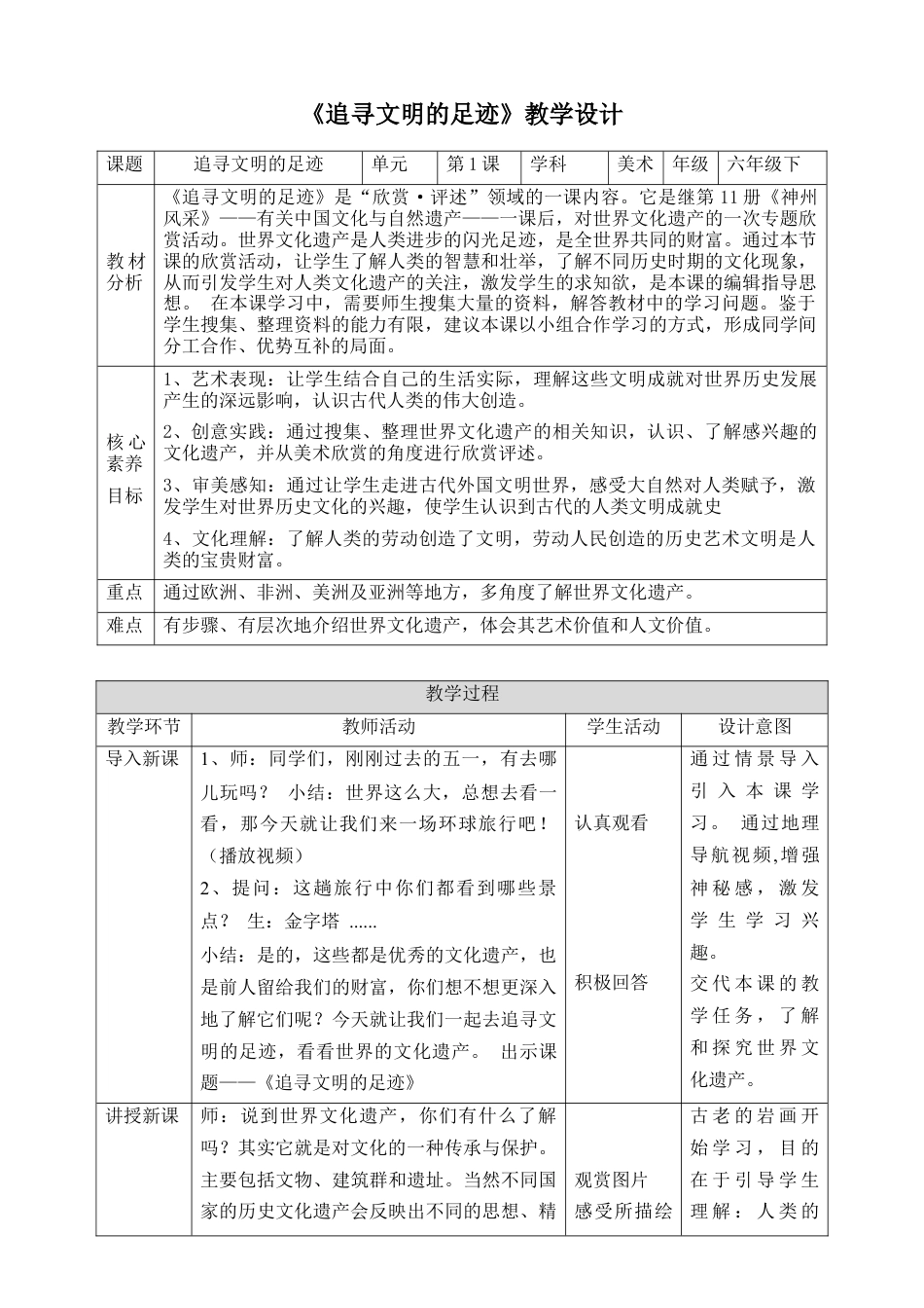 人美版美术六年级下册课时教案-第1课《追寻文明的足迹》教案（表格式）.doc_第1页