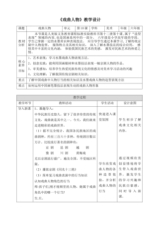 人美版美术六年级下册课时教案-第10课《戏曲人物》教案（表格式）.doc