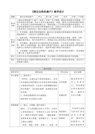 人美版美术六年级下册课时教案-第2课《探访自然的遗产》教案（表格式）.doc