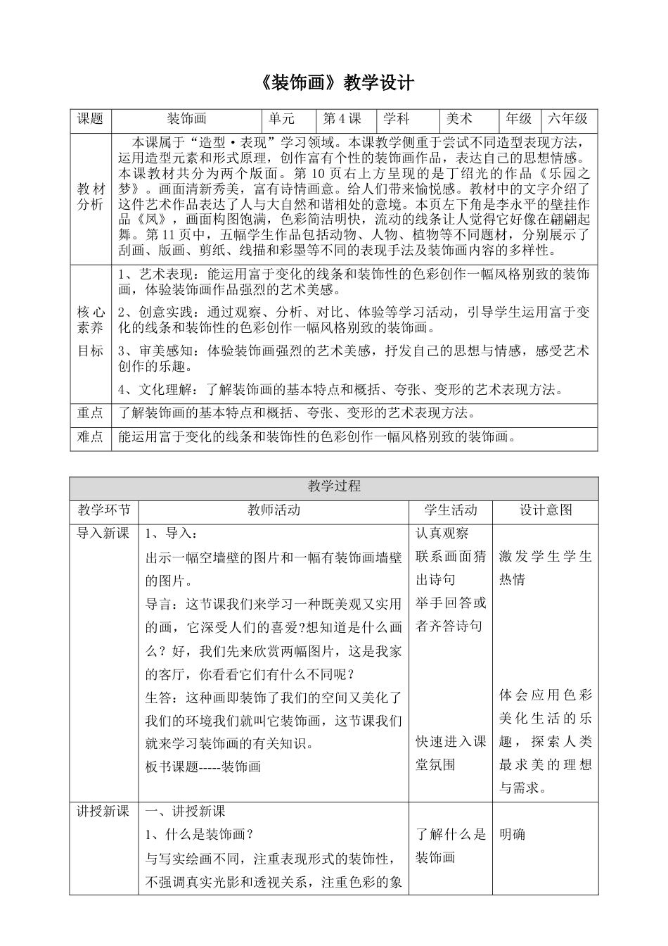 人美版美术六年级下册课时教案-第4课《装饰画》教案（表格式）.doc_第1页