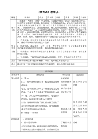 人美版美术六年级下册课时教案-第4课《装饰画》教案（表格式）.doc