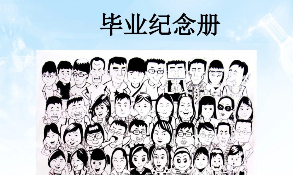 人美版美术六年级下册课件-毕业纪念册.ppt