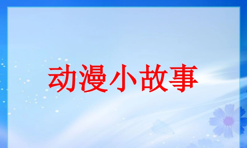 人美版美术六年级下册课件-动漫小故事.ppt