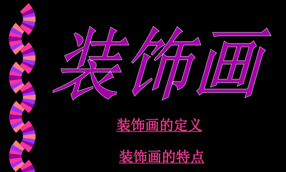 人美版美术六年级下册课件-《装饰画》课件.ppt