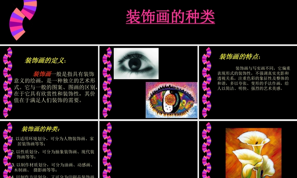 人美版美术六年级下册课件-《装饰画》课件.ppt