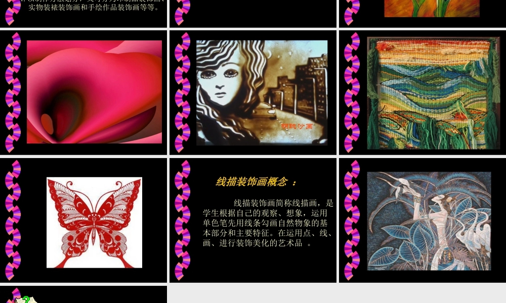 人美版美术六年级下册课件-《装饰画》课件.ppt