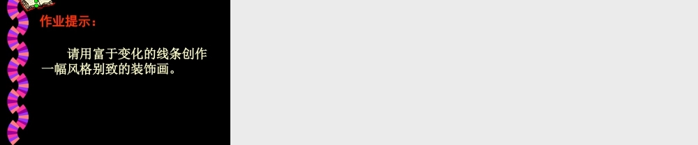 人美版美术六年级下册课件-《装饰画》课件.ppt