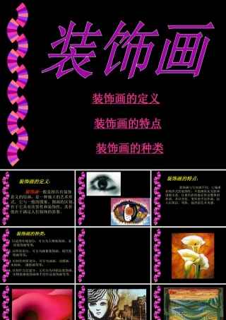 人美版美术六年级下册课件-《装饰画》课件.ppt