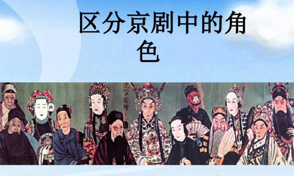人美版美术六年级下册课件-区分京剧中的角色.ppt