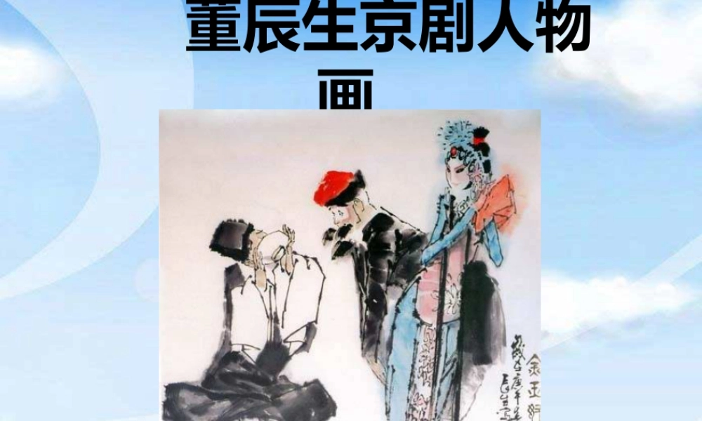 人美版美术六年级下册课件-董辰生京剧人物画.ppt