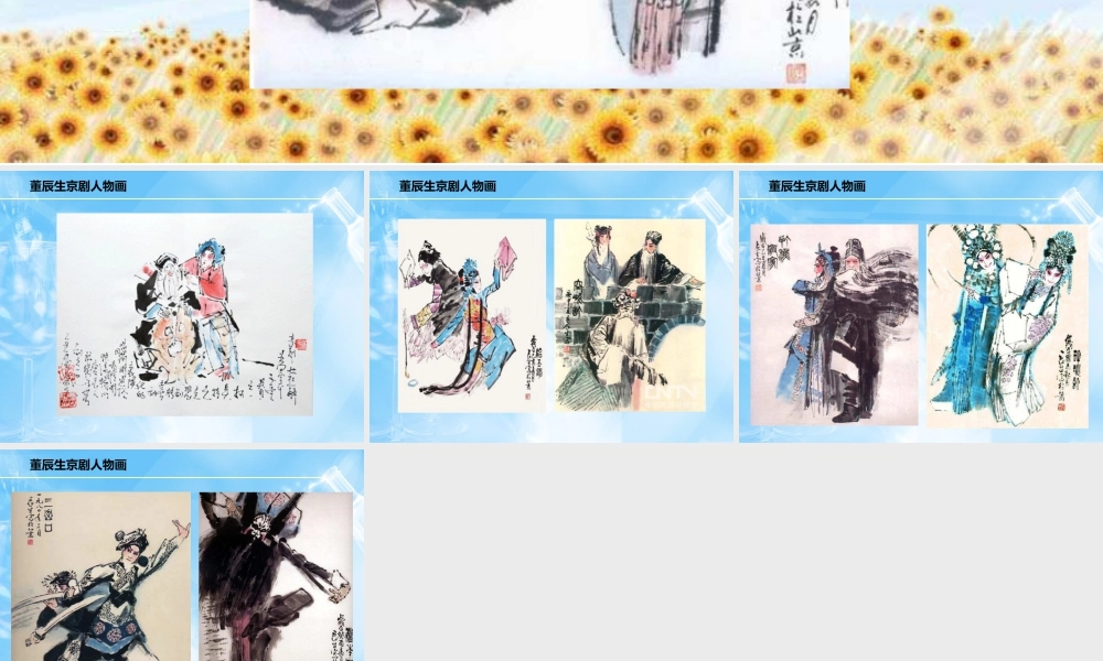 人美版美术六年级下册课件-董辰生京剧人物画.ppt