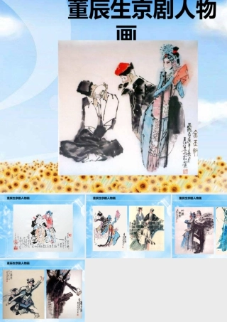 人美版美术六年级下册课件-董辰生京剧人物画.ppt