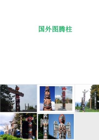 人美版美术六年级下册课件-国外图腾柱.ppt