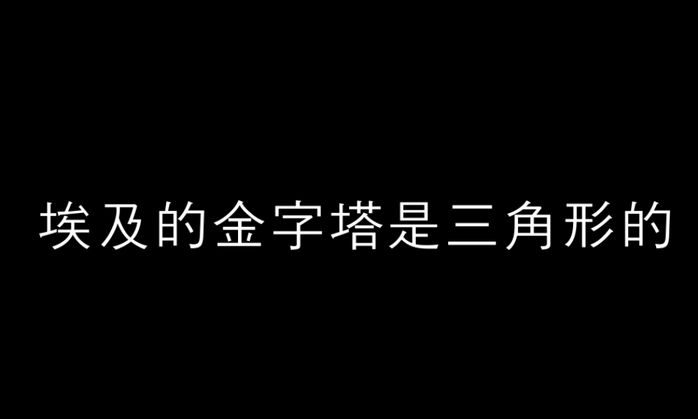 人美版美术六年级下册课件-埃及的金字塔是三角形的.ppt