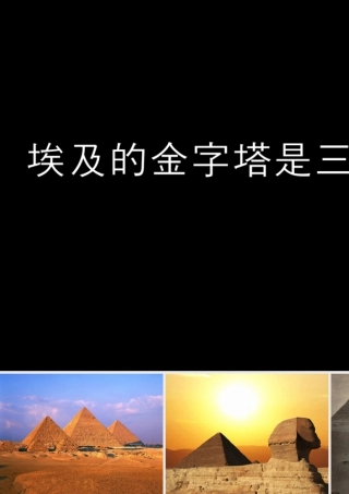 人美版美术六年级下册课件-埃及的金字塔是三角形的.ppt