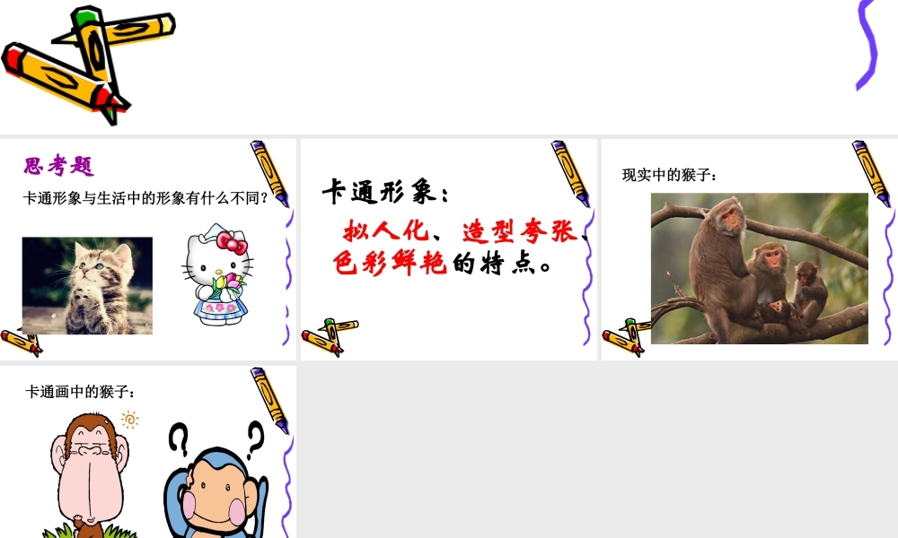 人美版美术六年级下册课件-拟人化卡通.ppt
