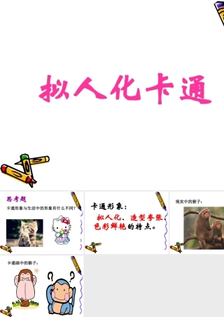 人美版美术六年级下册课件-拟人化卡通.ppt