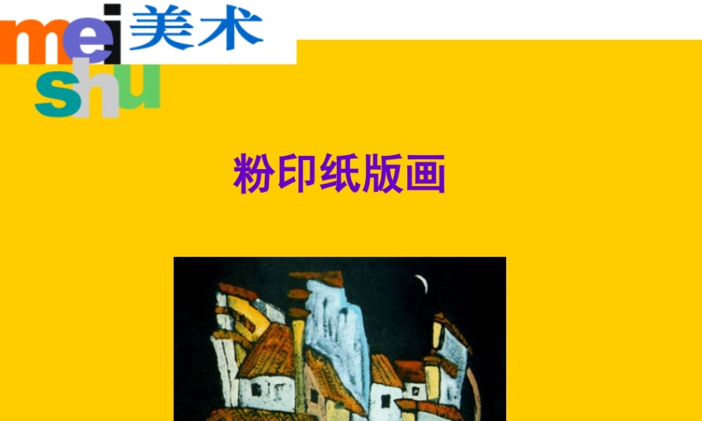 人美版美术六年级下册课件-粉印纸版画制作.ppt